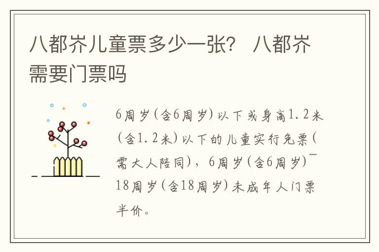 八都岕儿童票多少一张？ 八都岕需要门票吗