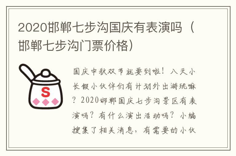 2020邯郸七步沟国庆有表演吗（邯郸七步沟门票价格）