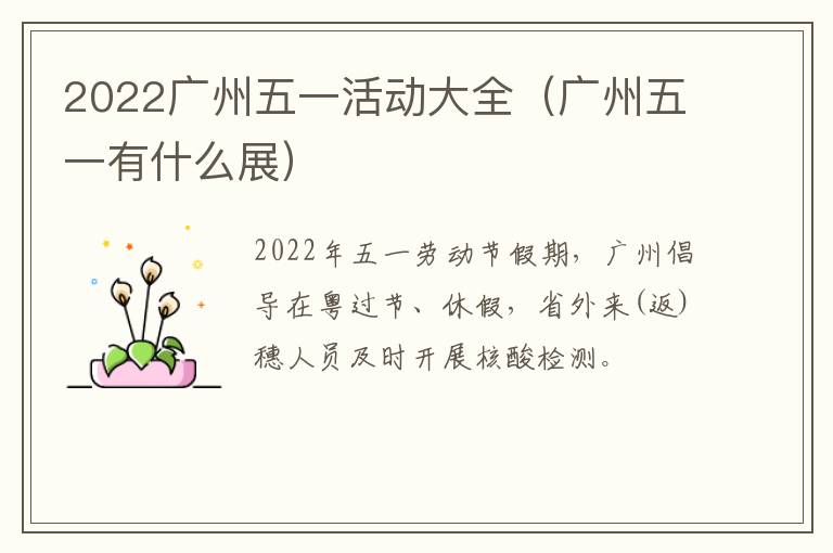 2022广州五一活动大全（广州五一有什么展）