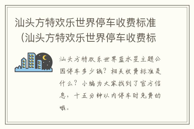 汕头方特欢乐世界停车收费标准（汕头方特欢乐世界停车收费标准是多少）