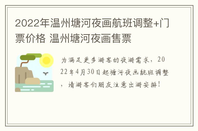 2022年温州塘河夜画航班调整+门票价格 温州塘河夜画售票