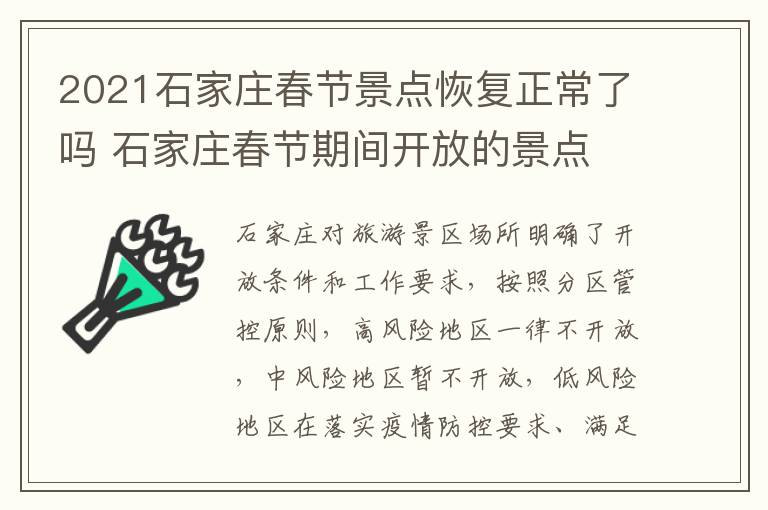 2021石家庄春节景点恢复正常了吗 石家庄春节期间开放的景点