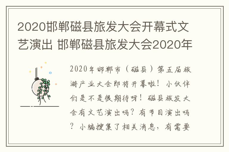 2020邯郸磁县旅发大会开幕式文艺演出 邯郸磁县旅发大会2020年