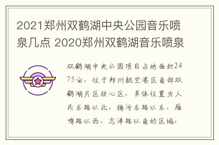 2021郑州双鹤湖中央公园音乐喷泉几点 2020郑州双鹤湖音乐喷泉时间