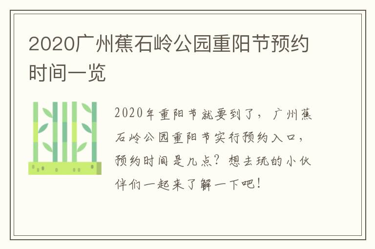 2020广州蕉石岭公园重阳节预约时间一览