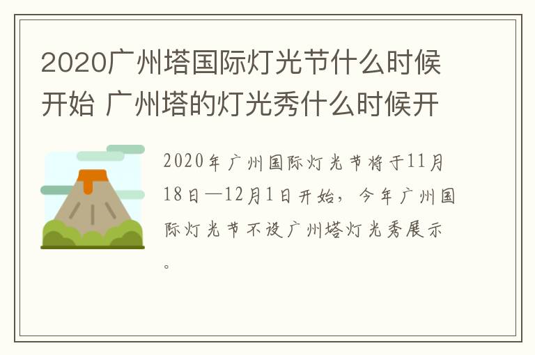 2020广州塔国际灯光节什么时候开始 广州塔的灯光秀什么时候开始