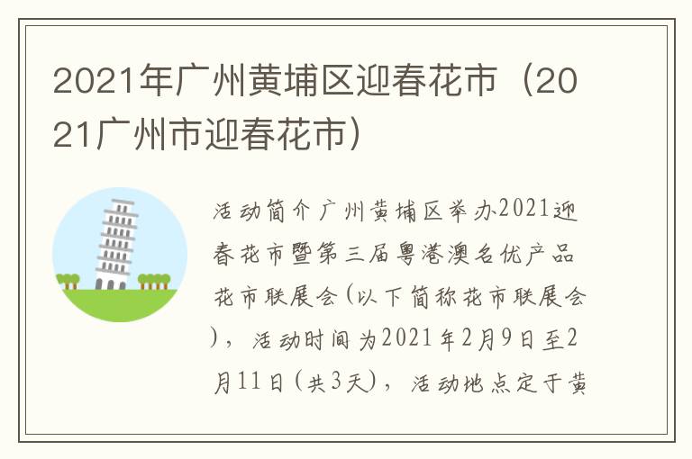 2021年广州黄埔区迎春花市（2021广州市迎春花市）