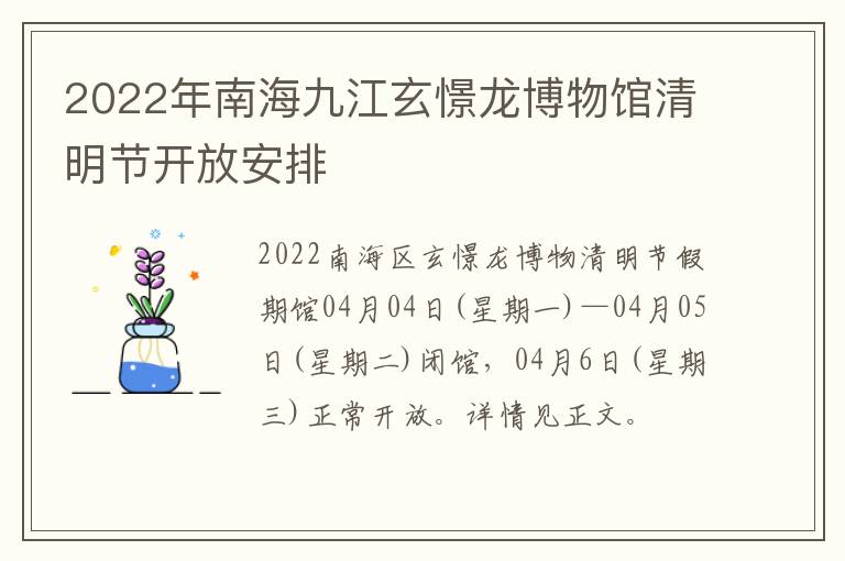 2022年南海九江玄憬龙博物馆清明节开放安排