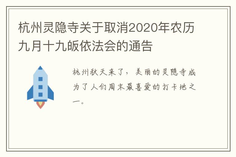 杭州灵隐寺关于取消2020年农历九月十九皈依法会的通告