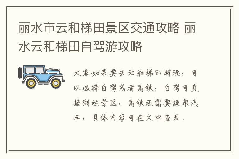 丽水市云和梯田景区交通攻略 丽水云和梯田自驾游攻略