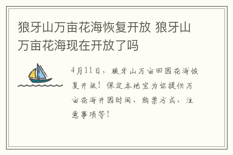 狼牙山万亩花海恢复开放 狼牙山万亩花海现在开放了吗