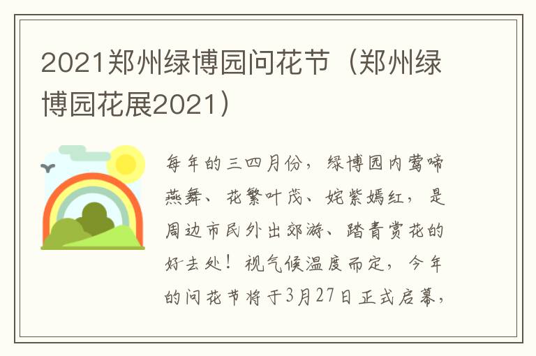 2021郑州绿博园问花节（郑州绿博园花展2021）