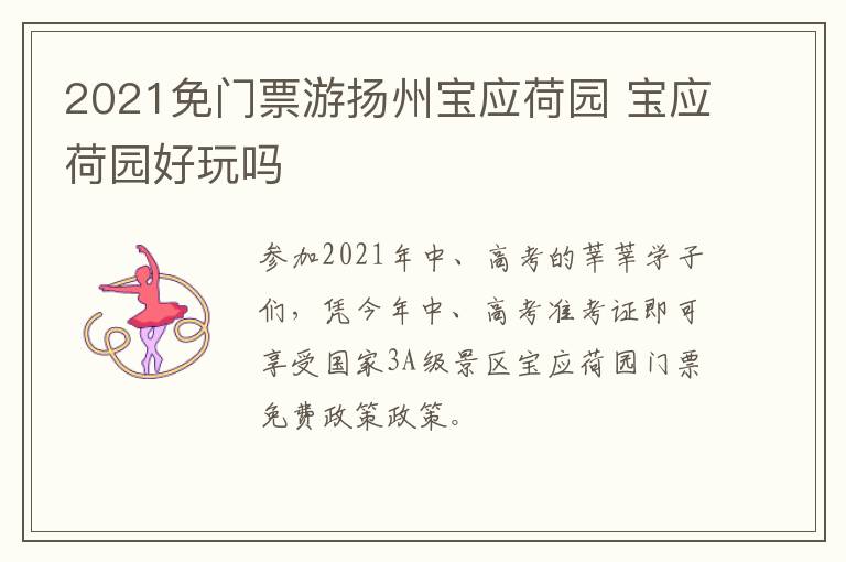 2021免门票游扬州宝应荷园 宝应荷园好玩吗