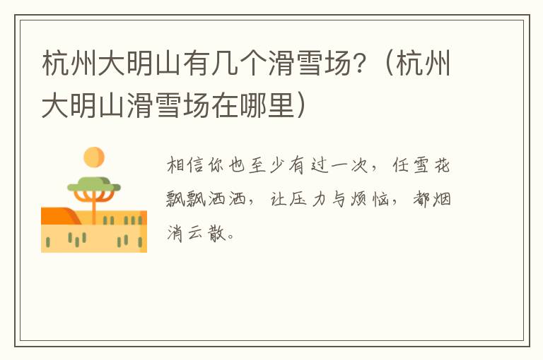 杭州大明山有几个滑雪场?（杭州大明山滑雪场在哪里）