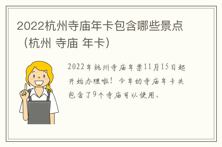 2022杭州寺庙年卡包含哪些景点（杭州 寺庙 年卡）