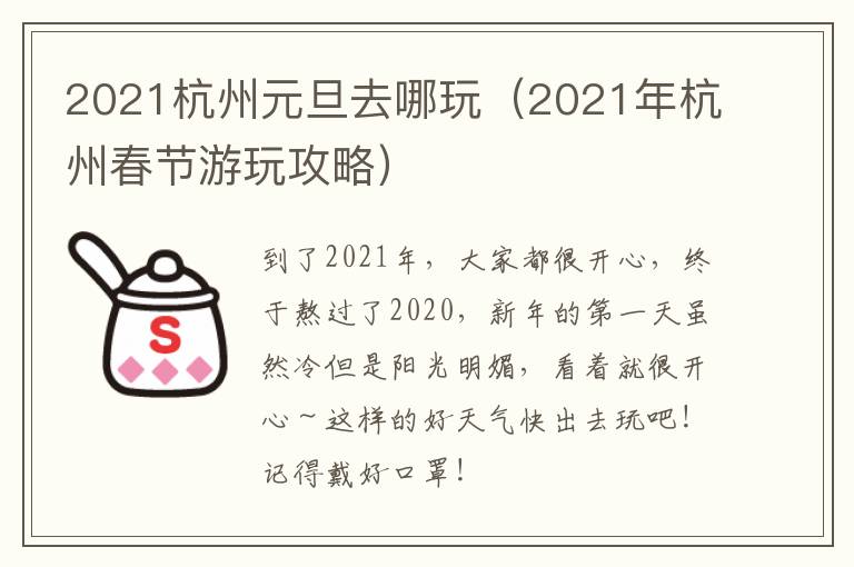 2021杭州元旦去哪玩（2021年杭州春节游玩攻略）