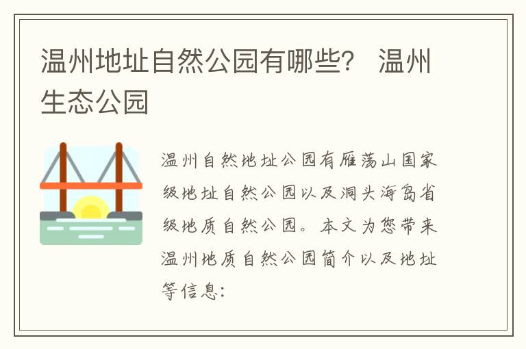 温州地址自然公园有哪些？ 温州生态公园