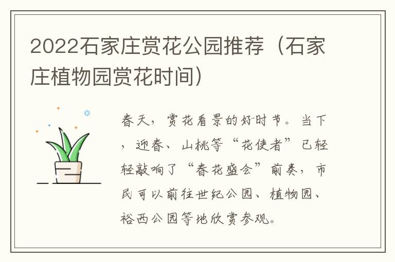 2022石家庄赏花公园推荐（石家庄植物园赏花时间）