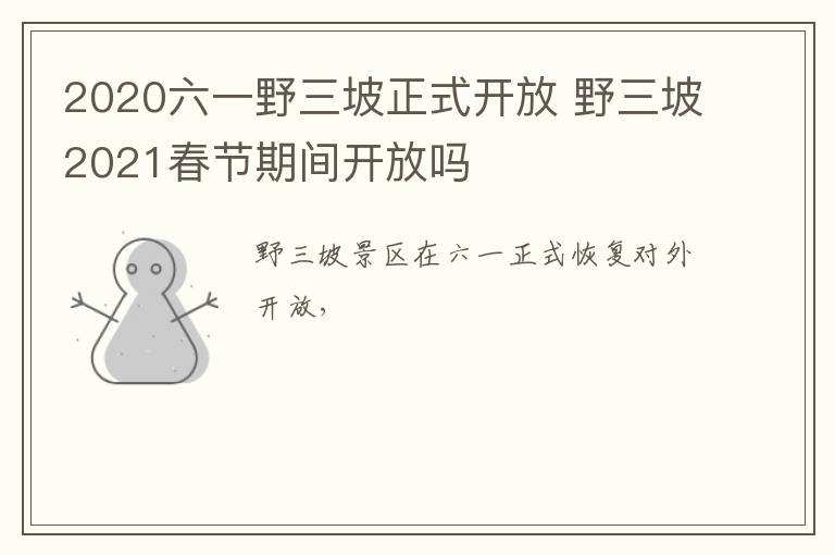 2020六一野三坡正式开放 野三坡2021春节期间开放吗