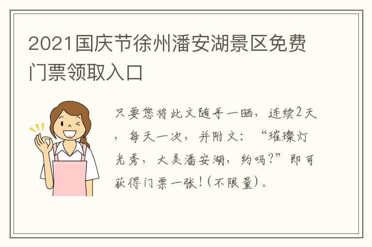 2021国庆节徐州潘安湖景区免费门票领取入口