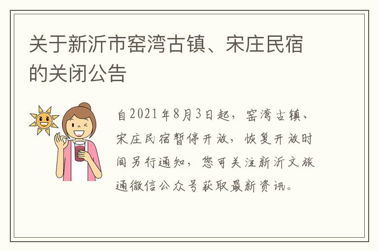 关于新沂市窑湾古镇、宋庄民宿的关闭公告