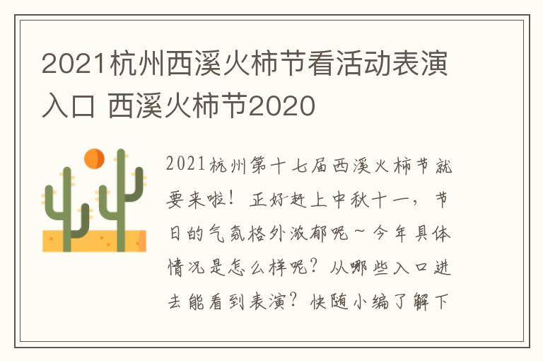 2021杭州西溪火柿节看活动表演入口 西溪火柿节2020