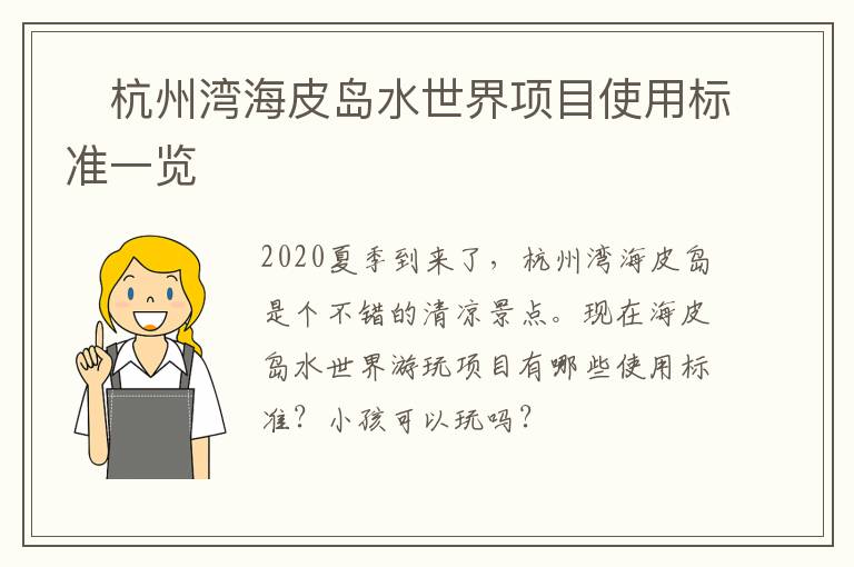 杭州湾海皮岛水世界项目使用标准一览