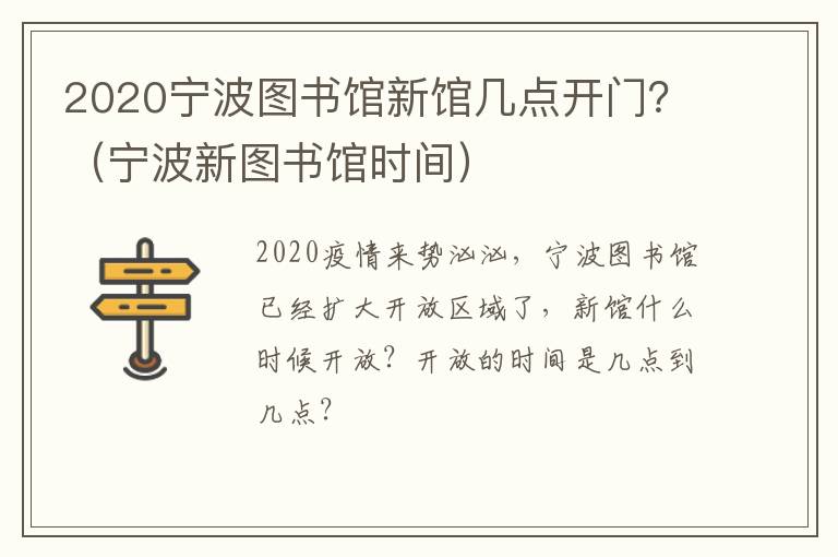 2020宁波图书馆新馆几点开门？（宁波新图书馆时间）