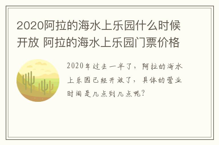 2020阿拉的海水上乐园什么时候开放 阿拉的海水上乐园门票价格