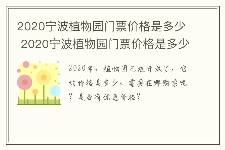 2020宁波植物园门票价格是多少 2020宁波植物园门票价格是多少钱