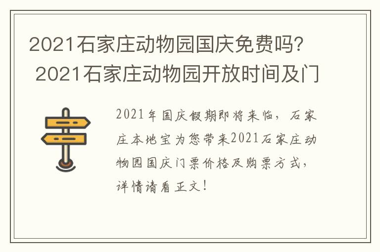 2021石家庄动物园国庆免费吗？ 2021石家庄动物园开放时间及门票