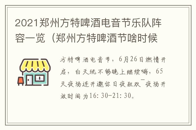 2021郑州方特啤酒电音节乐队阵容一览（郑州方特啤酒节啥时候开始）