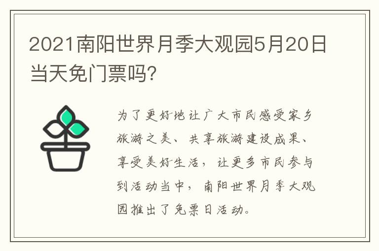 2021南阳世界月季大观园5月20日当天免门票吗？