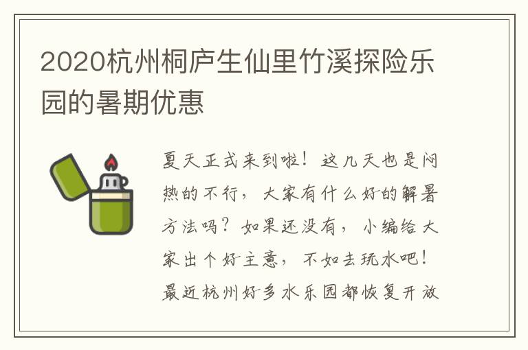 2020杭州桐庐生仙里竹溪探险乐园的暑期优惠