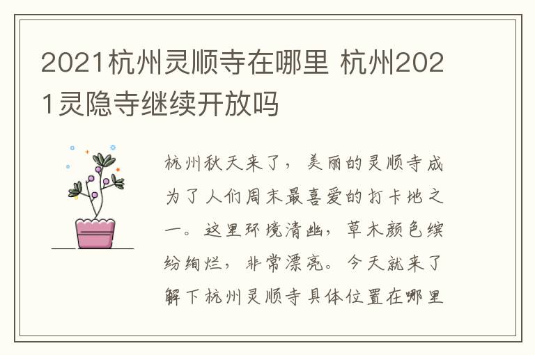 2021杭州灵顺寺在哪里 杭州2021灵隐寺继续开放吗