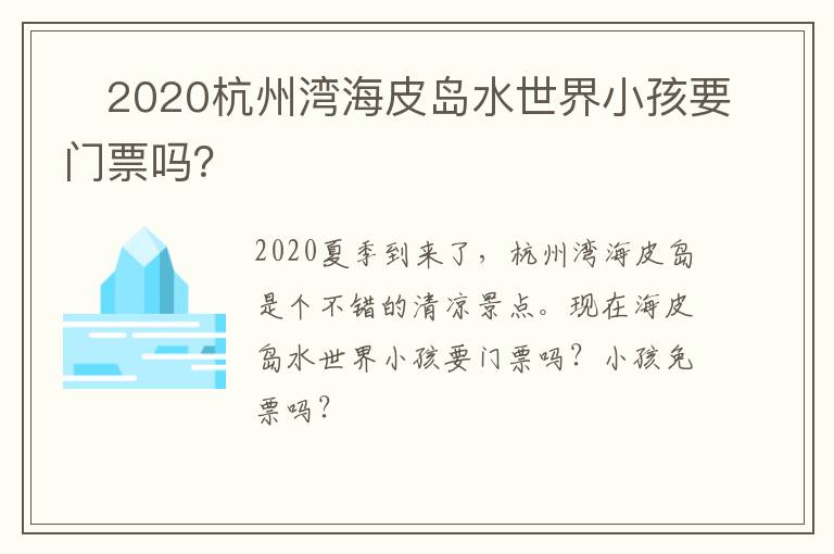 2020杭州湾海皮岛水世界小孩要门票吗？