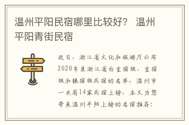 温州平阳民宿哪里比较好？ 温州平阳青街民宿