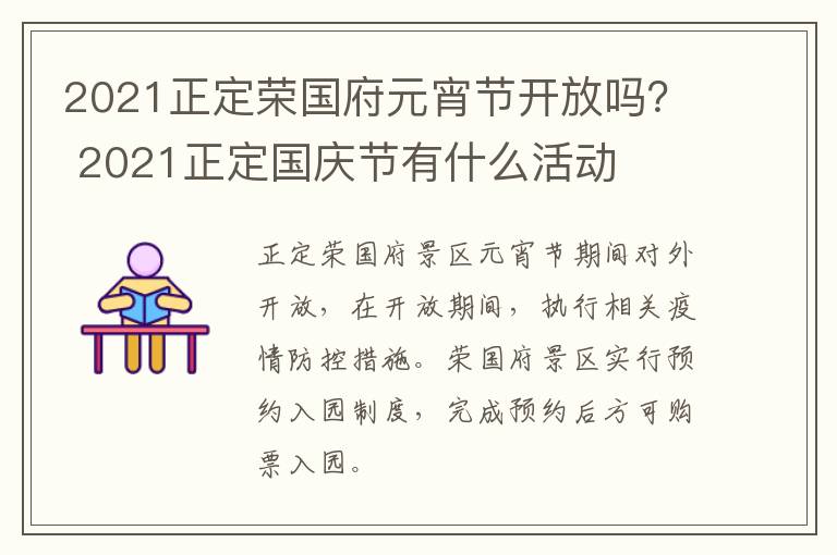 2021正定荣国府元宵节开放吗？ 2021正定国庆节有什么活动