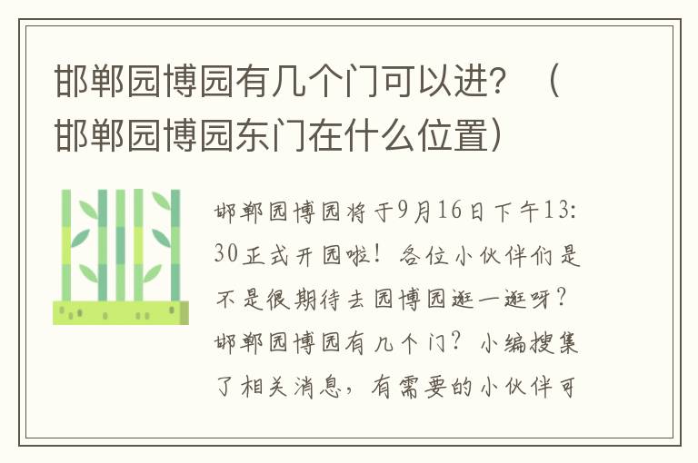 邯郸园博园有几个门可以进？（邯郸园博园东门在什么位置）