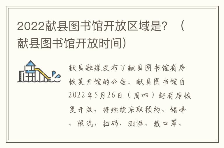 2022献县图书馆开放区域是？（献县图书馆开放时间）