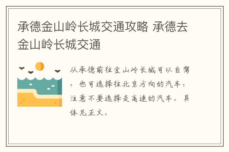 承德金山岭长城交通攻略 承德去金山岭长城交通