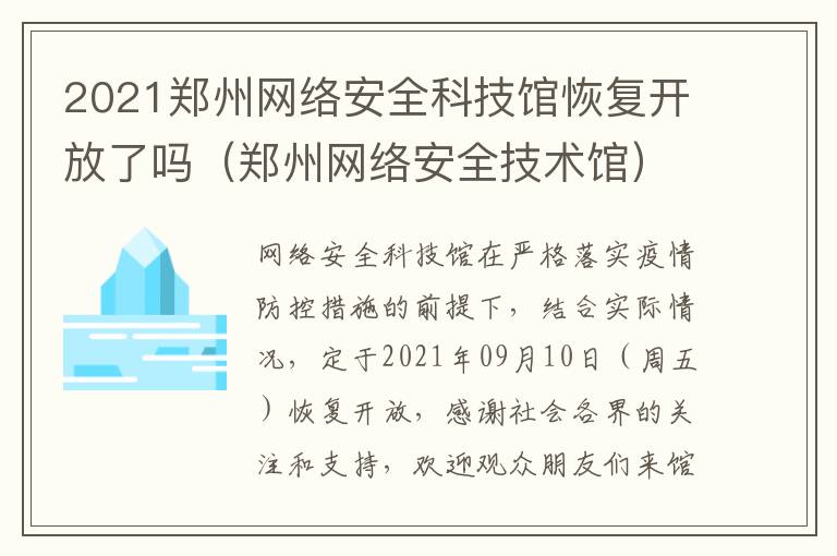 2021郑州网络安全科技馆恢复开放了吗（郑州网络安全技术馆）