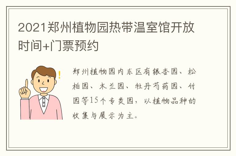 2021郑州植物园热带温室馆开放时间+门票预约