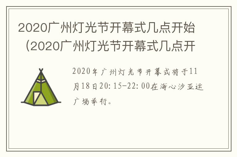 2020广州灯光节开幕式几点开始（2020广州灯光节开幕式几点开始举行）