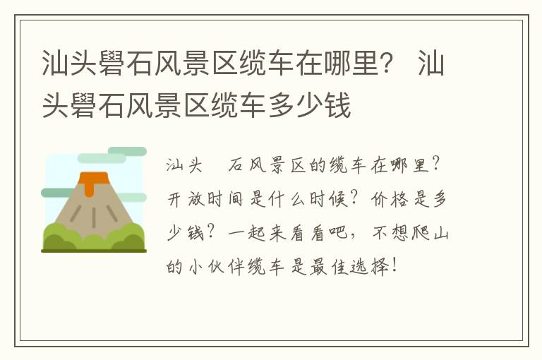 汕头礐石风景区缆车在哪里？ 汕头礐石风景区缆车多少钱