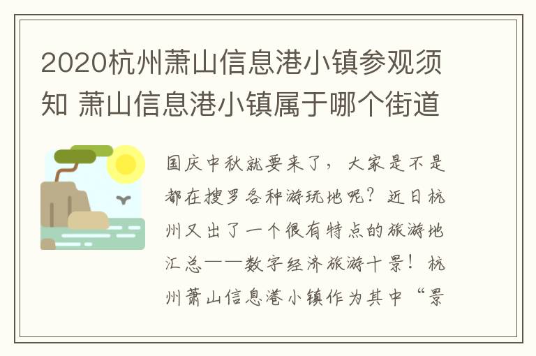 2020杭州萧山信息港小镇参观须知 萧山信息港小镇属于哪个街道