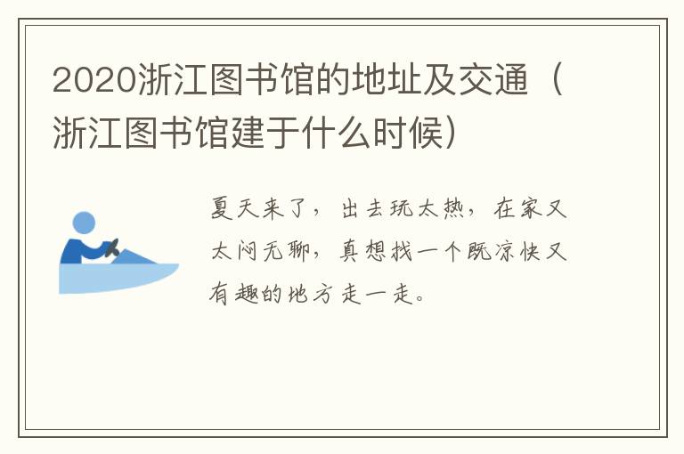 2020浙江图书馆的地址及交通（浙江图书馆建于什么时候）