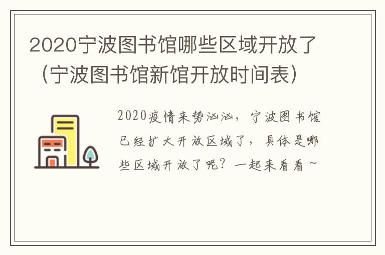 2020宁波图书馆哪些区域开放了（宁波图书馆新馆开放时间表）