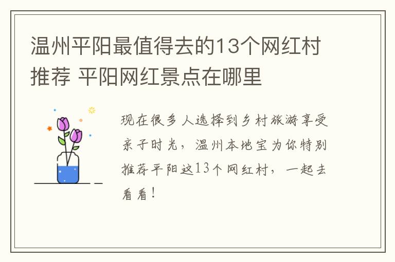 温州平阳最值得去的13个网红村推荐 平阳网红景点在哪里