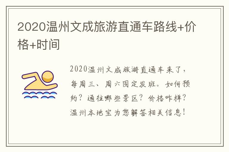 2020温州文成旅游直通车路线+价格+时间